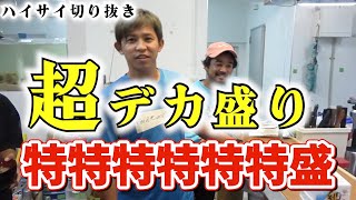 【10キロ！？】爆盛り料理を作る【ハイサイ探偵団切り抜き】