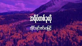 အရိပ်တစ်ခုလို _Irene Zin Mar Myint_lyric video/lyricvideobysoulmate2024