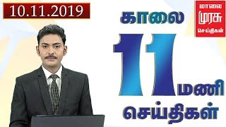 News 11 AM | 11 மணி செய்திகள் | Malaimurasu 10/11/2019