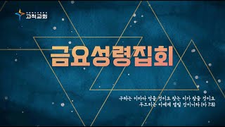 [고척교회] 2022.12.09 금요성령집회