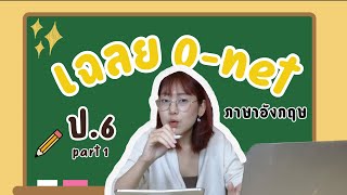 เฉลย O-net ป.6 ภาษาอังกฤษ ปี 2566 [Part 1]  (มัดรวมทริกข้อสอบและศัพท์ต้องรู้!)