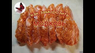 Как заморозить морковь быстро и просто