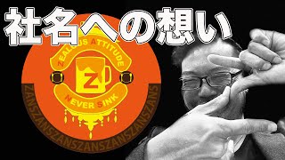 日本飲食研究会 Ch 032 株式会社 zans 社名への想い