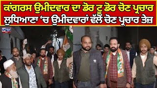 Ludhiana | Punjab Elections ਵਾਰਡ ਨੰਬਰ 14 ਵਿੱਚ ਕੀਤਾ ਗਿਆ ਚੋਣ ਪ੍ਰਚਾਰ | India news punjab