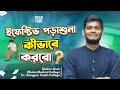 ইফেক্টিভ পড়াশুনা কীভাবে করবো? ll Shahin Shah (DMC) ll RTDS