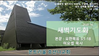 [2025.01.16] 몬트리올 호산나교회 매일 새벽기도회