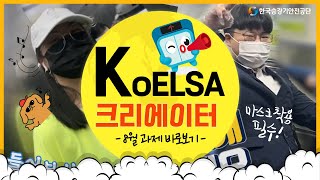 [KoELSA 크리에이터] 코로나 예방 승강기 안전수칙♥ (원라현, 강신영, 권수진_8월)