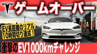 【EV長距離のリアル】日本よ、これがEVだ　「新型テスラモデルS」1000kmチャレンジで10時間切り、歴史上最速タイム更新！