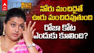 Reasons For Roja Loss in Nagari | అవినీతి, నోటి దురుసు రోజా కొంప ముంచాయా? | ABP Desam