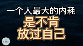 一个人最大的内耗，是不肯放过自己 | 2022 | 思维空间 0505