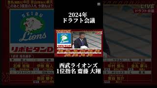 2024年ドラフト会議西武ライオンズ1位指名齋藤大翔#プロ野球 #ドラフト会議 #ドラフト #西武ライオンズ #ライオンズ #齋藤大翔