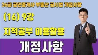 (16)  9강 지적공부의 이용 활용 개정사항  [너무 쉬운 공인중개사]