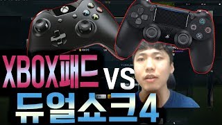 피4는 패드와함께, 패드구매 예정중이라면 보세요! XBOX원 패드 듀얼쇼크4 비교