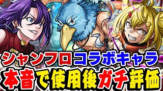 【モンスト】シャンフロコラボキャラを使用後最終ガチ評価！アレスター/エンべズラーでは強かった!? 1番のおすすめ大当たりキャラは誰!?【サンラク/オイカッツォ/アーサー・ペンシルゴン】