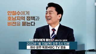 [대선후보에게 묻는다] 안철수 후보 (예고) 지지율 상승세 \