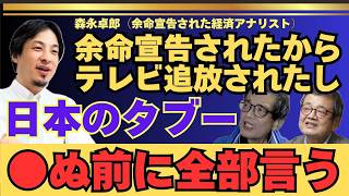 【ひろゆき✕森永卓郎】余命宣告されたから日本のタブー全部言っちゃうわ【 #ひろゆき #切り抜き #森永卓郎 #タブー #日航機墜落 #都市伝説 #hiroyuki #Abema #リハック