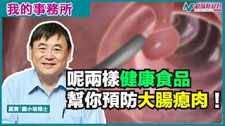 【我的事務所】咩係大腸瘜肉(息肉)？食呢啲健康食品可以預防！｜顧小培 劉婉芬