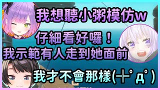 486聽著Towa的模仿感受到惡意，Towa想聽小粥模仿，結果惡意滿滿【猫又おかゆ/貓又小粥×大空スバル/大空昴×常闇トワ/常闇永遠】【Hololive中文】