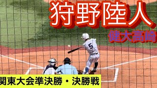 健大高崎　狩野陸人　高3春　関東大会での打席(準決勝・決勝)