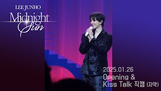 2025.01.26 이준호 FAN-CON Midnight Sun ☀️ 직캠 / Opening \u0026 Kiss Talk (자막)