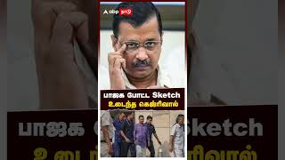 Arvind Kejriwal | பாஜக போட்ட Sketch.. உடைந்த கெஜ்ரிவால் | Arvind Kejriwal Lose | Delhi Election