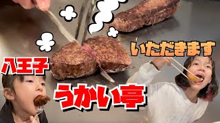 八王子[うかい亭]ステーキいただきます！#モッパン