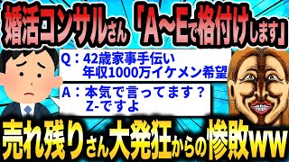 婚活コンサルタントさん「売れ残りさんは自分の悲惨な現状から逃げるな！」←ランク付けされた婚活女子さん達がブチギレ発狂するも撃沈ww【2ch面白いスレ】