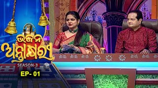 Bhajan Antakshyari Season 3 |ଭଜନ ଅନ୍ତାକ୍ଷରୀ ସିଜିନ ୩  | Ep 1 |   Musical Show  | Prarthana Tv