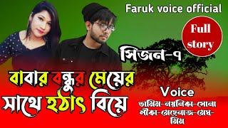 বাবার বন্ধুর মেয়ের সাথে হঠাৎ বিয়ে |সিজন-৭ | Romantic Love Story | Tamim Love Story #youtubevideo