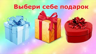 Выбери себе подарки🎁Выбирашки🎁Выбиралки