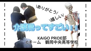 【KAiGO PRiDE】介護職ってすごい！