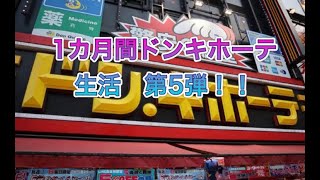 1カ月間ドン・キホーテ生活　第5弾！！