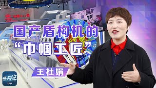 从依赖进口到引领世界，国产盾构机如何成为中国制造的亮丽名片？王杜娟讲述国产盾构机的发展之路 | 开讲啦 The Voice