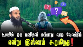 உலகில் ஒரு மனிதன் எவ்வாறு வாழ வேண்டும் என்று இஸ்லாம் கூறுகிறது | Adhil Hassan bayan 2025 |Tamildawah