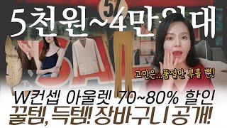 W컨셉 세일템! 대신 골라드림. 카멜팬츠부터 우드 키재기 소품까지! 아울렛 제품 득템하세요! 즐겨찾기 해둔 제품 10가지 공개!