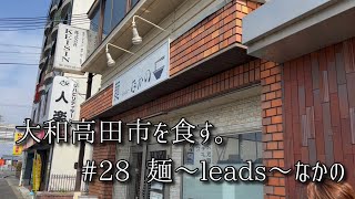 【なかの】大和高田市を食す。#28「女性にも人気の泡系。」