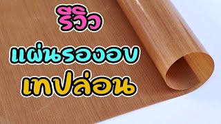 รีวิวแผ่นรองอบเทปล่อน