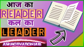 आज का Reader कल का Leader motivational speech in hindi || Book Motivation || #ASR_MOTIVATION_HUB
