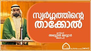 സ്വർഗ്ഗത്തിന്റെ താക്കോൽ | ഉസ്താദ് അബ്ദുൽ ജബ്ബാർ അശ്‌റഫി