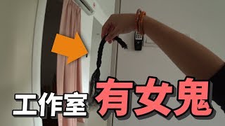 工作室有女鬼......【恶整两条水】