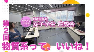 女子学生座談会：東京大学大学院 物質系専攻