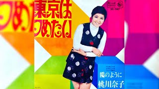 桃川奈子　東京はつめたい(1969年)【三味線ビート歌謡・HQレコードサウンド】