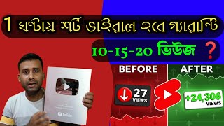 শর্ট ভিডিও ভাইরাল নিশ্চিত 🚀 Short Video Viral Tips And Trick