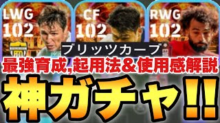 【神ガチャ】全員神級!?ブリッツカーブ復刻!!最強育成,起用法\u0026使用感解説紹介!!【eFootballアプリ2024/イーフト】