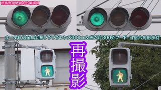 【信号機】群馬県伊勢崎市上諏訪町 オール日信金属丸形ブツブツレンズ300㎜＆赤だけ300外フード・日信六角形歩灯〈1基のみ日信低コスト250㎜に転用更新済み、もう1基は移設済み〉