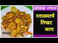 रताळ्याचे तिखट काप | Ratalyache kaap | उपवास स्पेशल रताळ्याची भाजी | Upvas special Ratalyachi Bhaaji