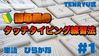 【初心者】タイピング練習【単語】ふりがな - TENRYU式タイピング練習