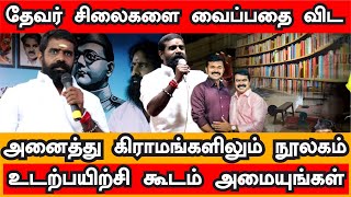 சீமான் தேவரும் தேவேந்திரரும் மோதனும்னு செயல்பட்டுட்டு இருக்கான் | PMT KN இசக்கி ராஜா தேவர் | தேனி