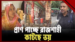 স্থবির রাজশাহীতে ব্যবসায়ীক ক্ষতি ৫০০ কোটি টাকা! | News | Ekattor TV