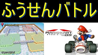 【マリオカートDS】ふうせんバトル　ブロックとりで　#5